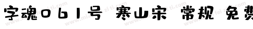 字魂061号 寒山宋 常规字体转换